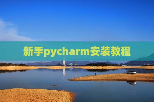 新手pycharm安装教程