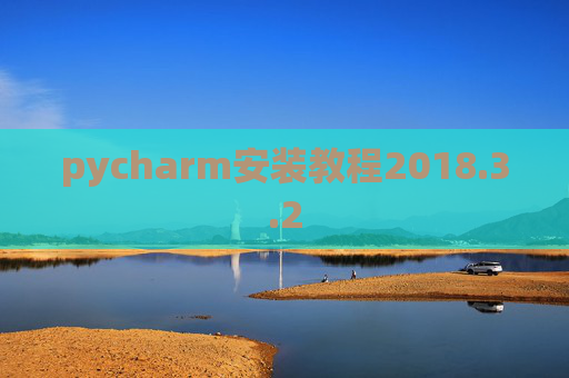 pycharm安装教程2018.3.2