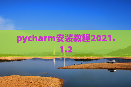 pycharm安装教程2021.1.2
